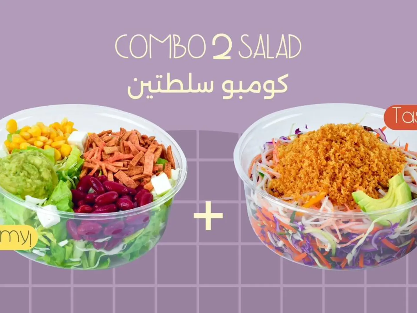 كومبو سلطتين