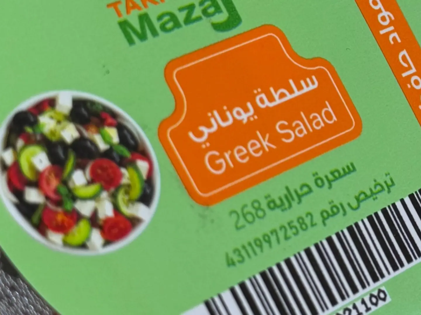 سلطة يونانية