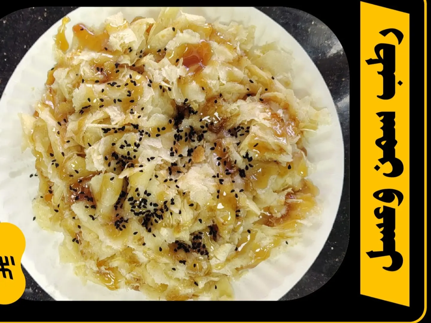 Dates With Ghee, Honey, And Black Seeds, Yemeni Style