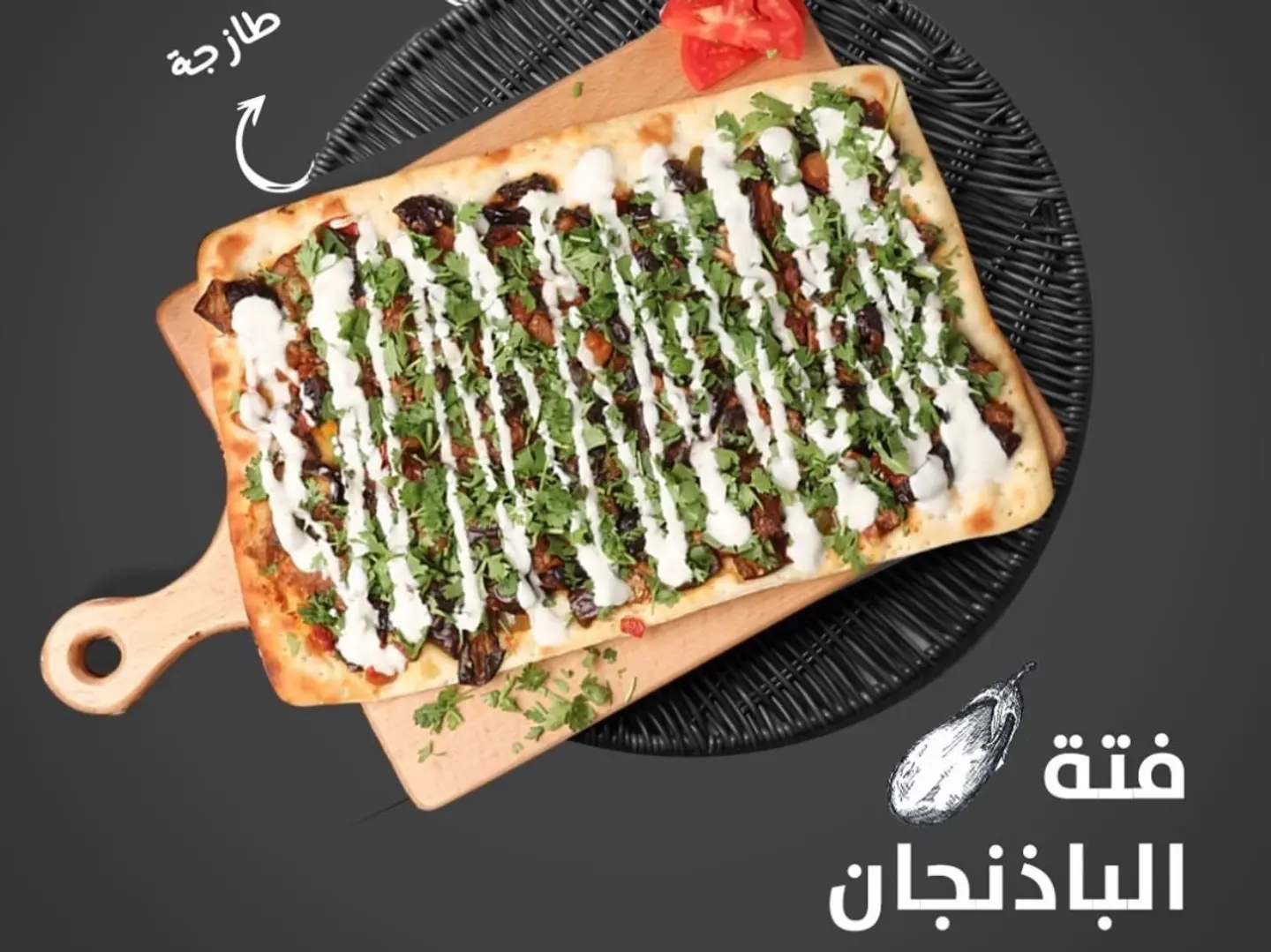 فتة الباذنجان