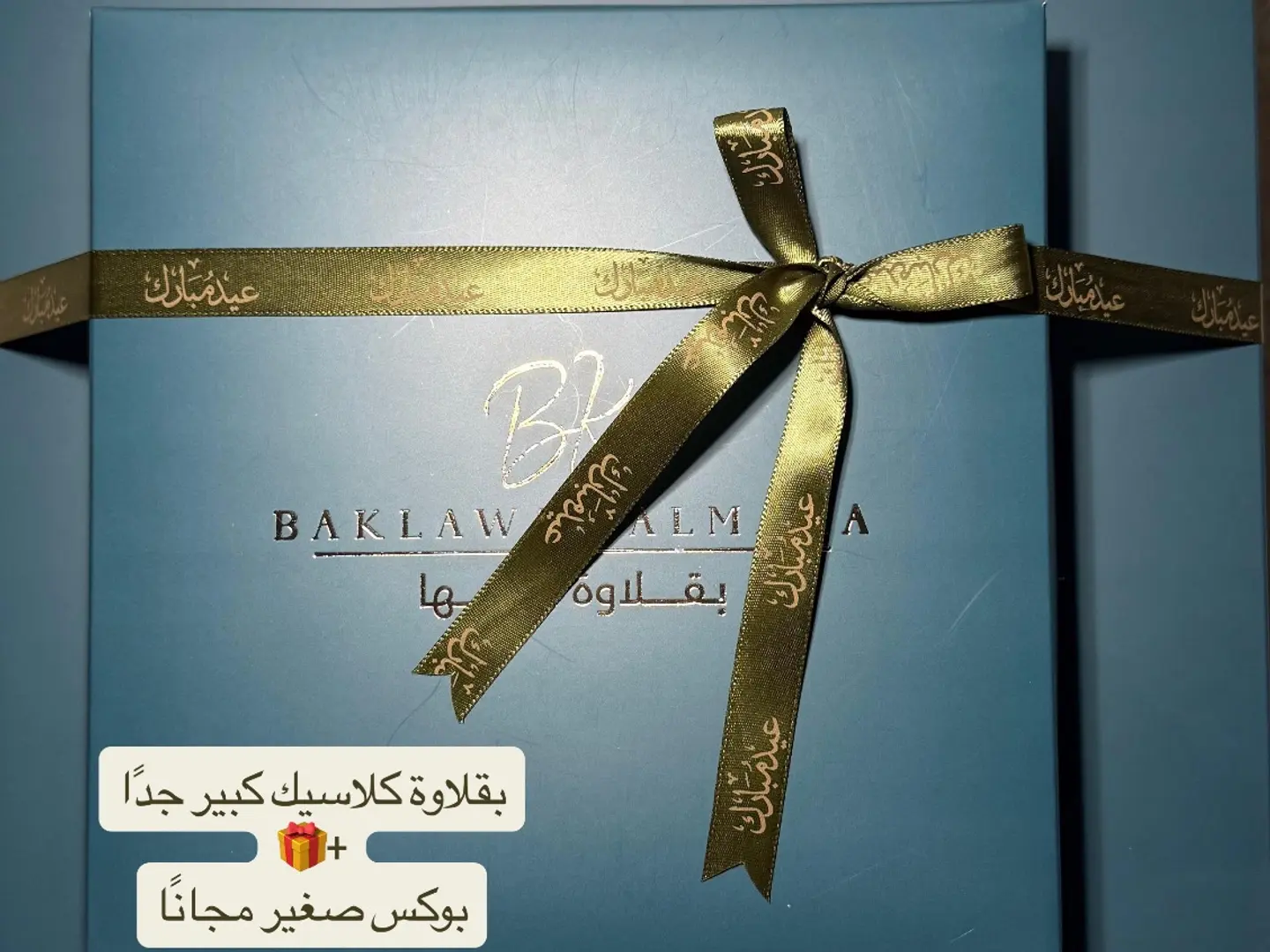 بقلاوة كلاسيك كبير جدًا مع بوكس صغير مجانًا