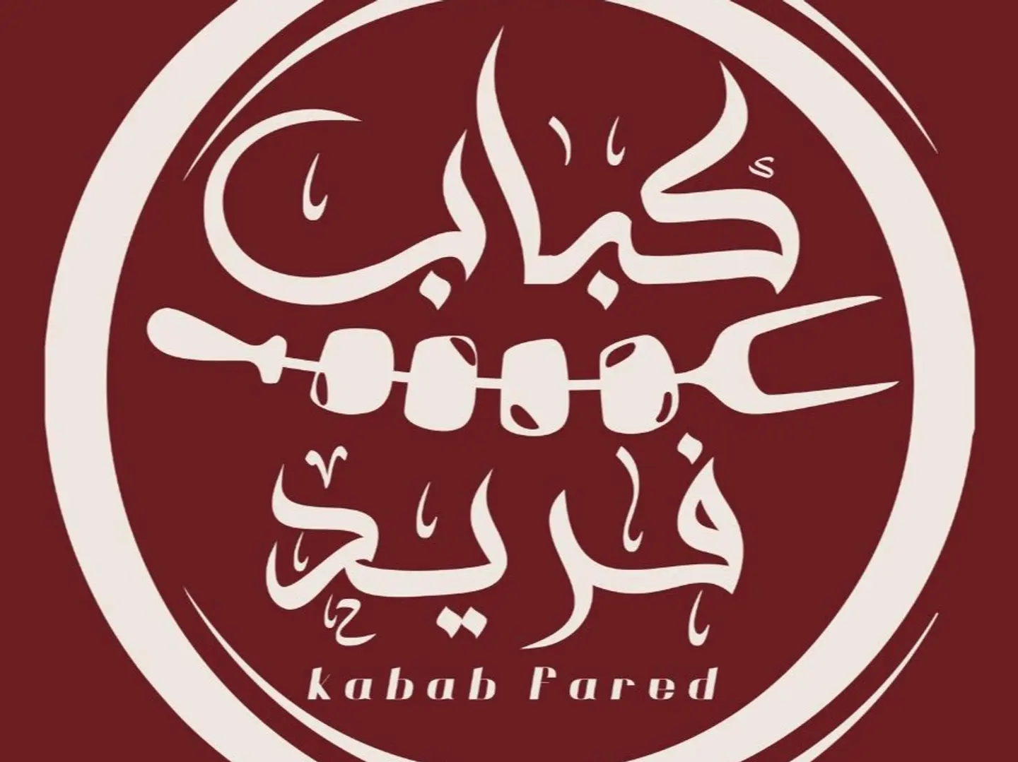 كفته لحم جبن