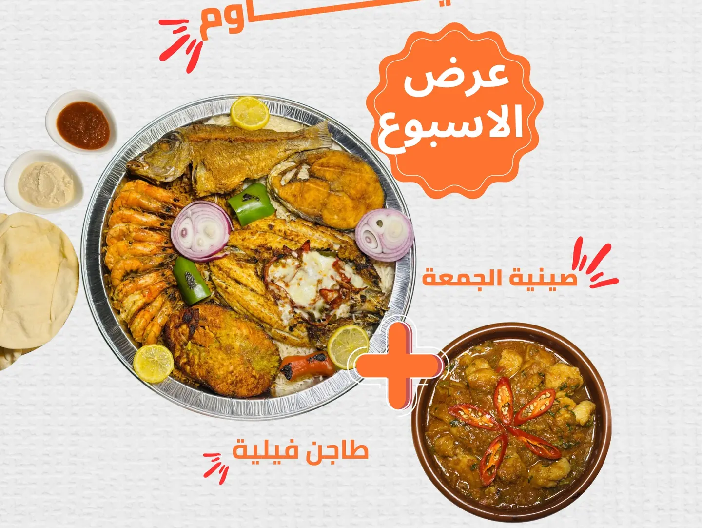 صينيه الجمعه و طاجن فيليه