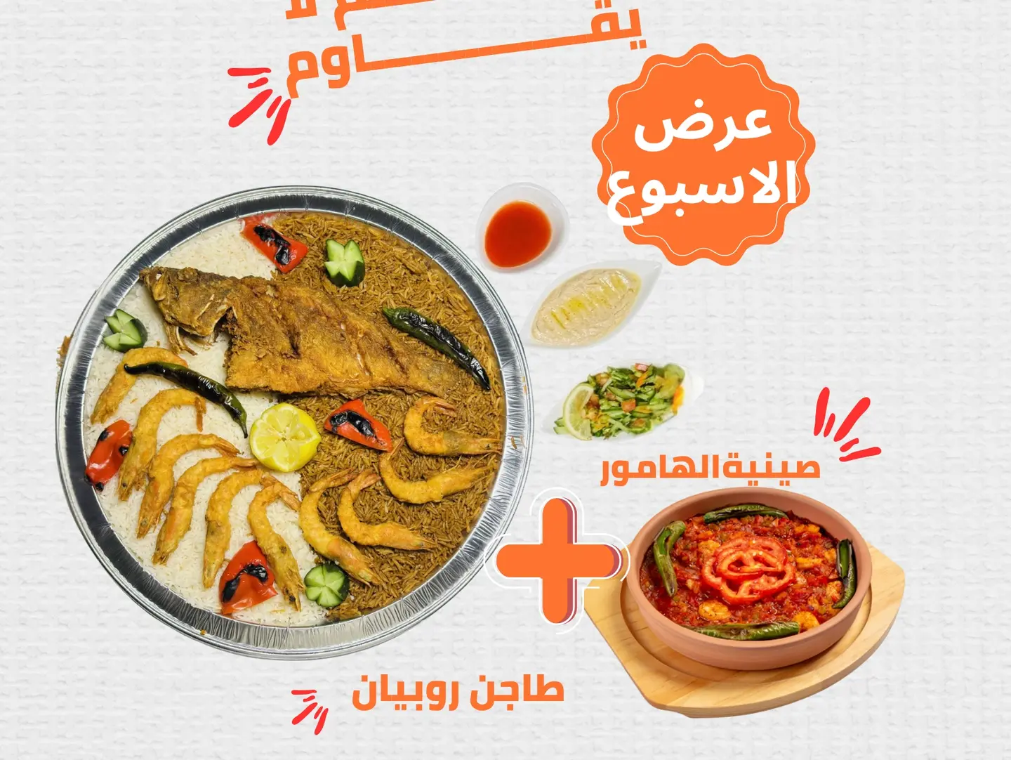 صينيه هامور و طاجن روبيان احمر