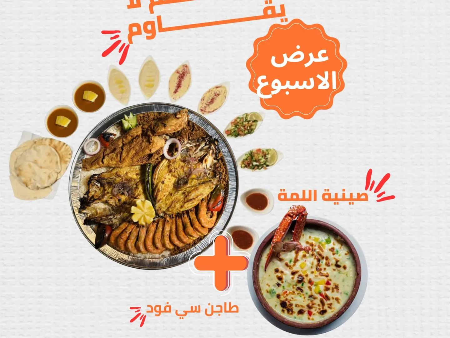 صينيه اللمة و طاجن سي فود