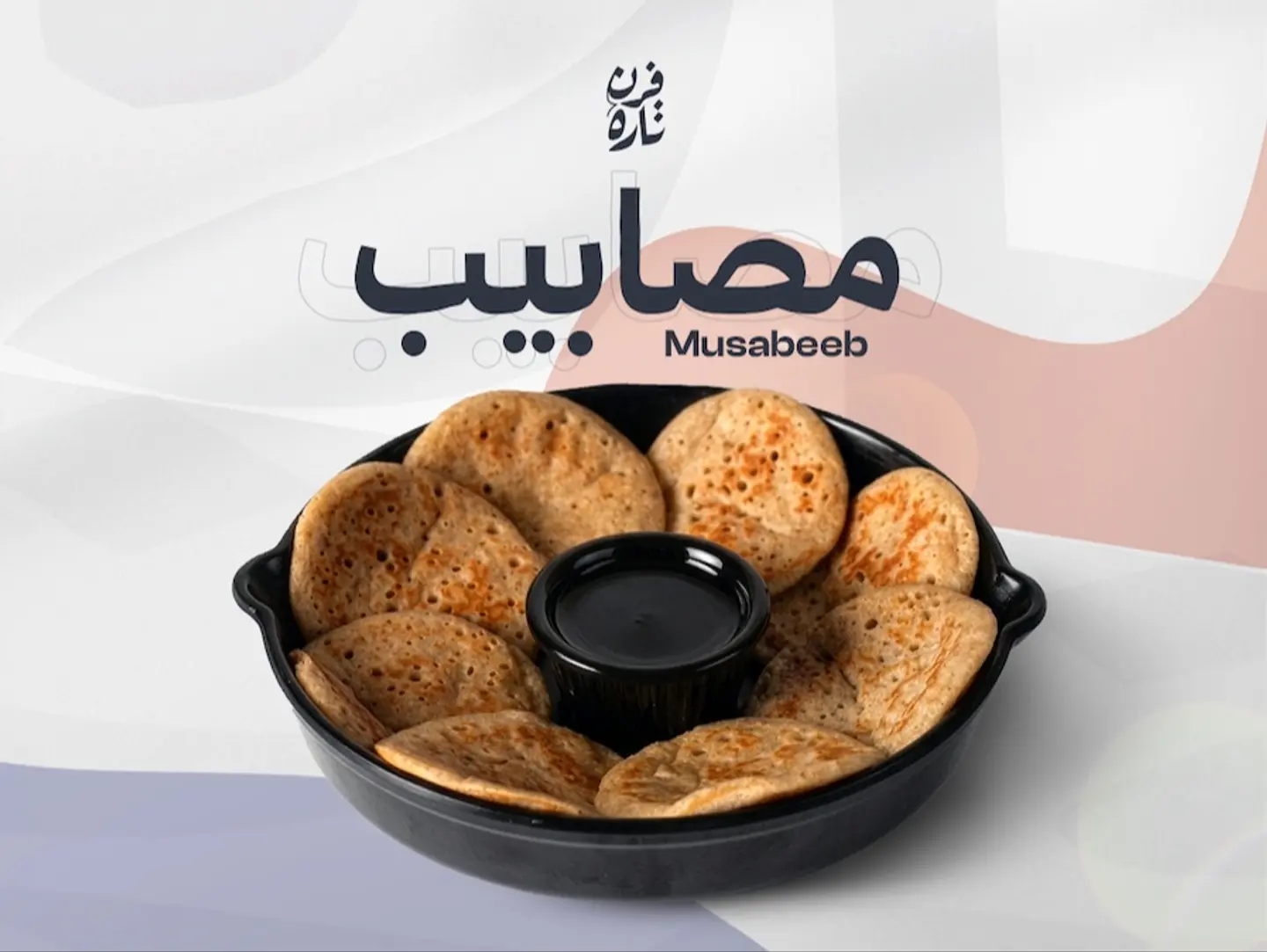 Musabeeb (8pcs)
