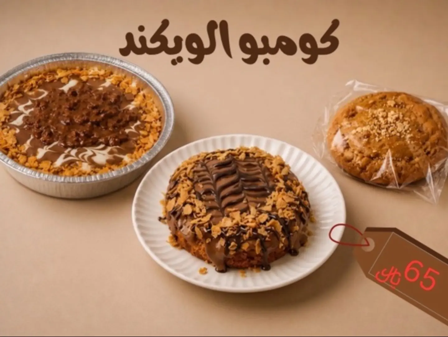 كومبو الويكند