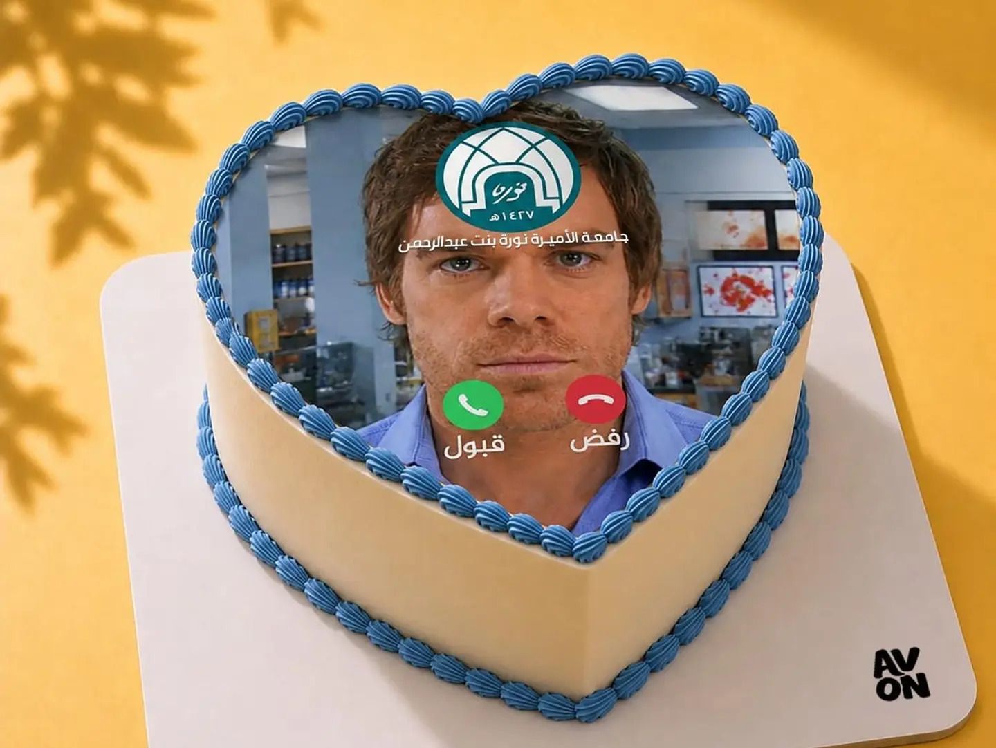 كيكة جامعتك تتصل