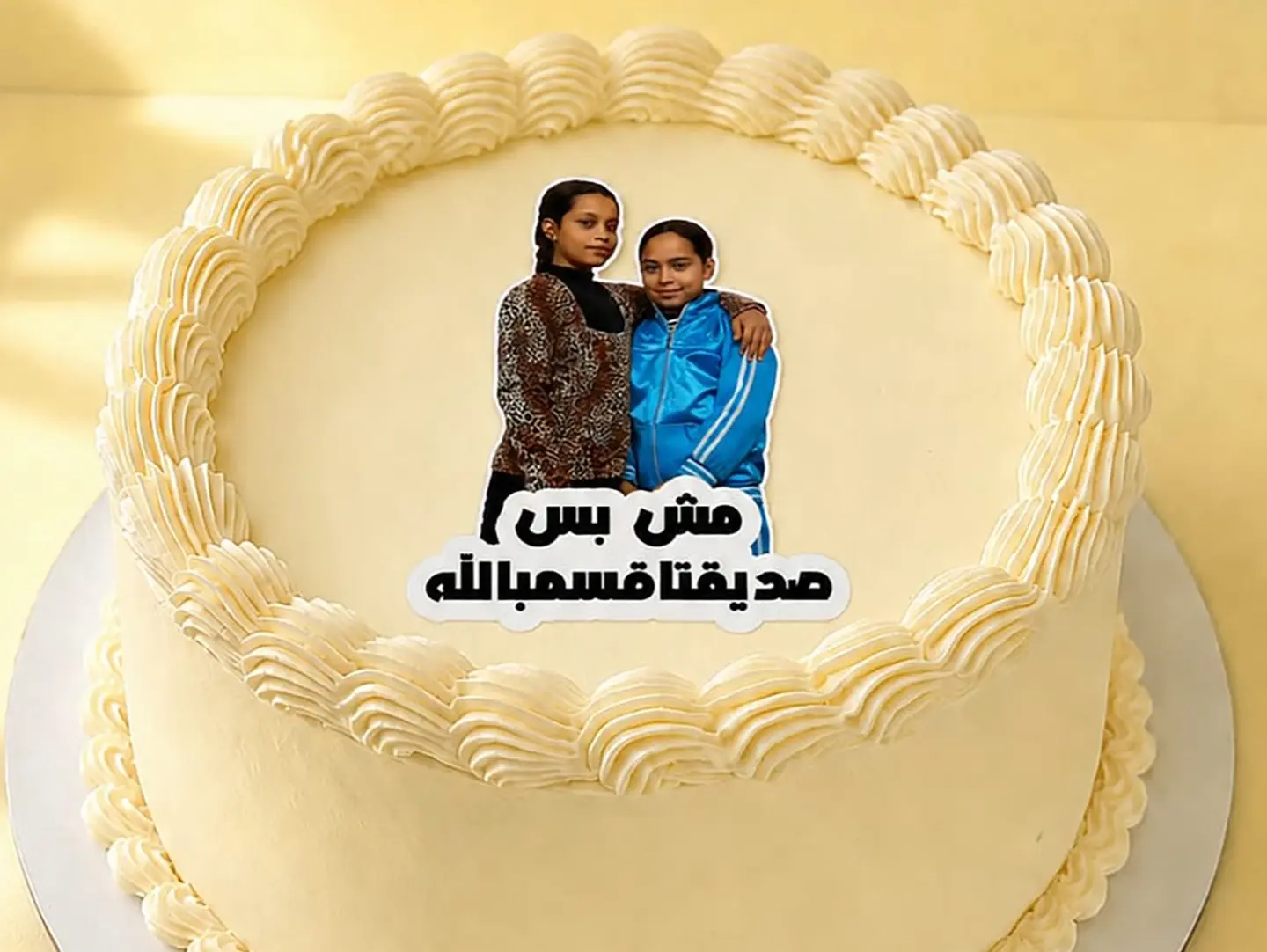 كيكة مش بس صديقتي اقسم بالله