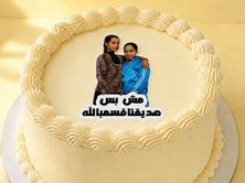 كيكة مش بس صديقتي اقسم بالله