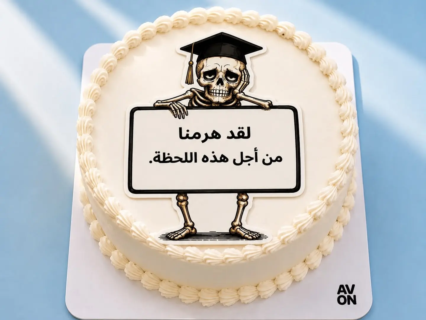 كيكة لقد هرمنا