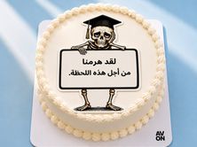 كيكة لقد هرمنا