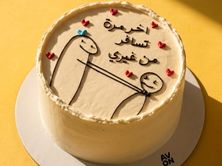 كيكة اخر مرة تسافر من غيري