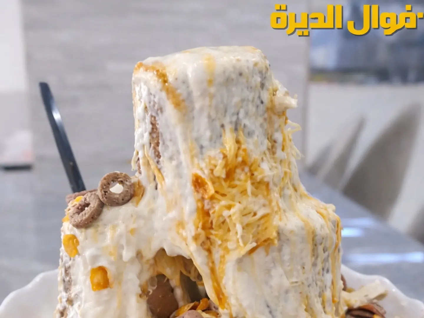 عريكة الديرة