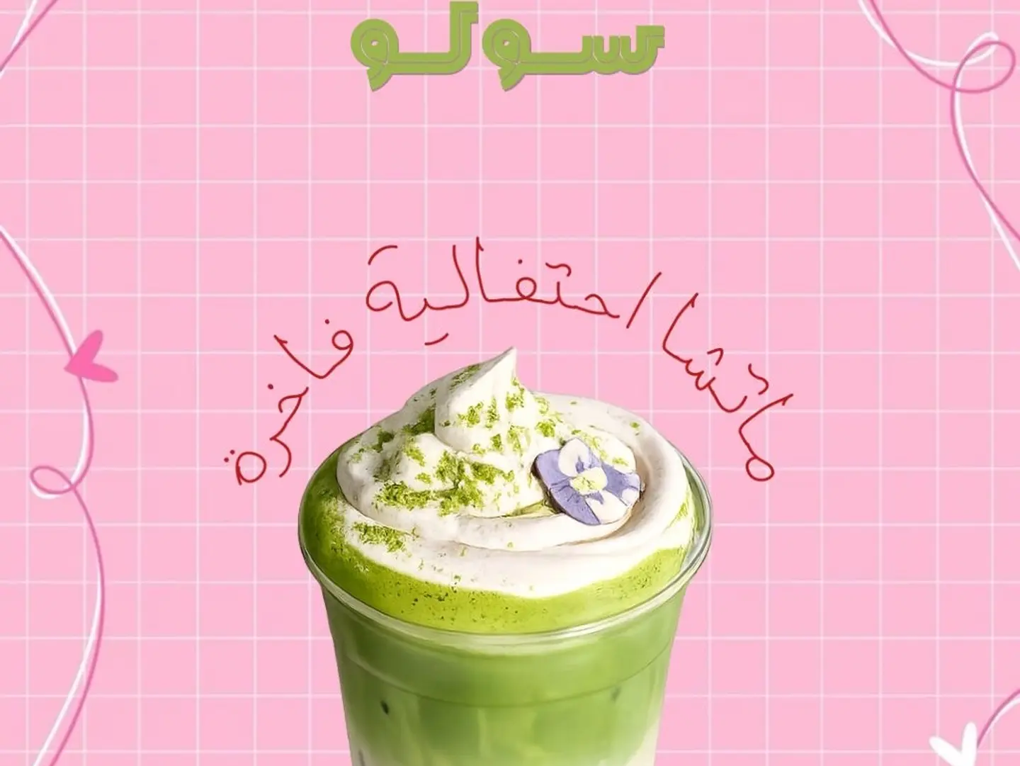 ماتشا احتفاليه فاخرة