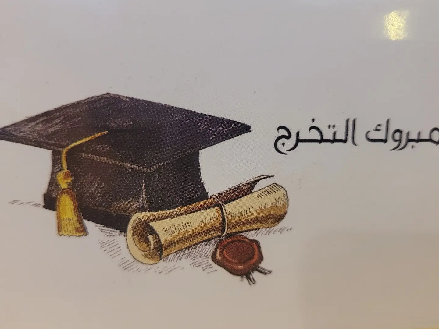 كرت مبروك التخرج