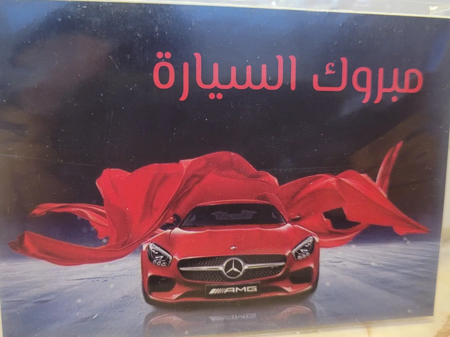 كرت مبروك السيارة