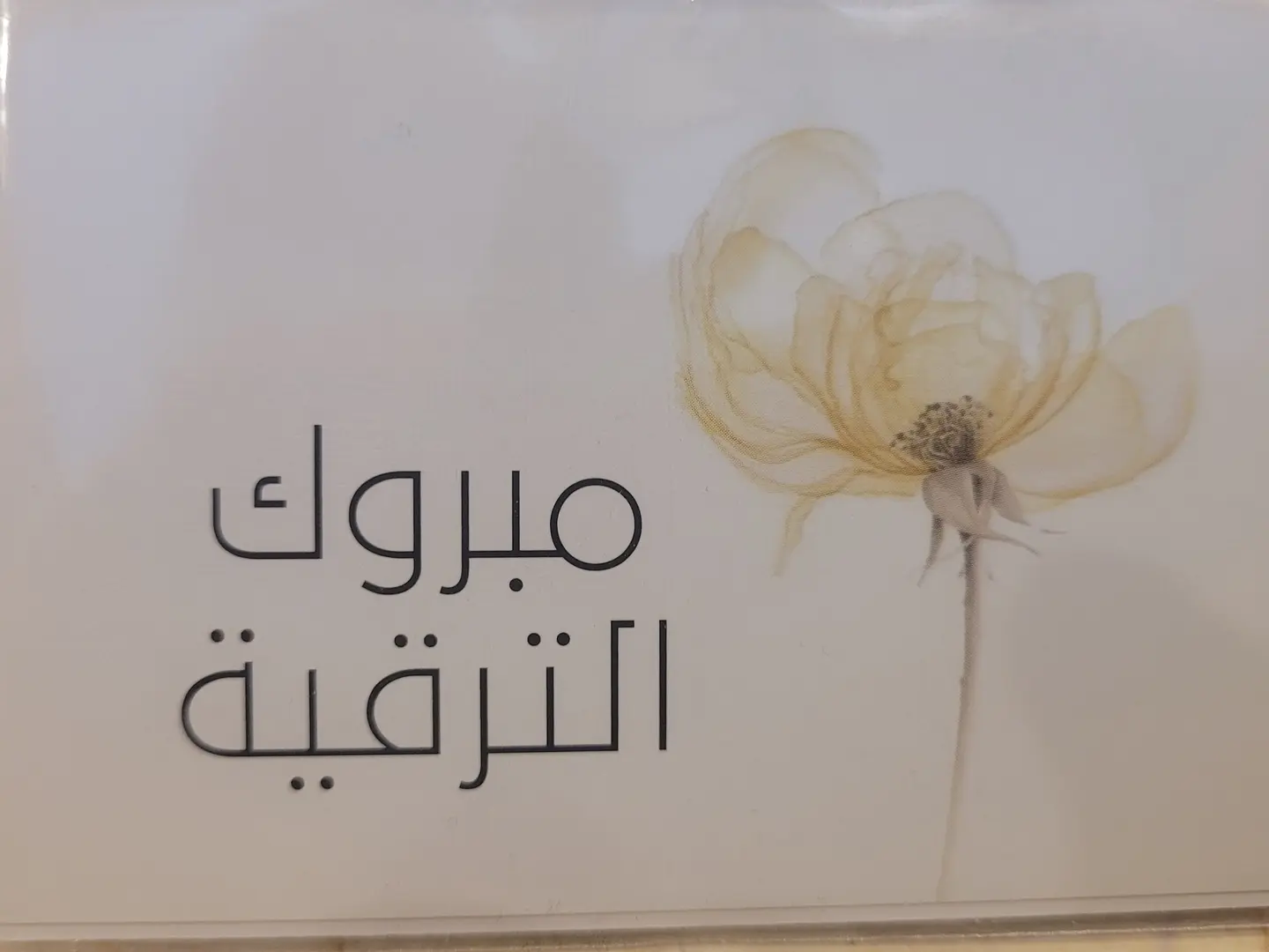 مبروك الترقية