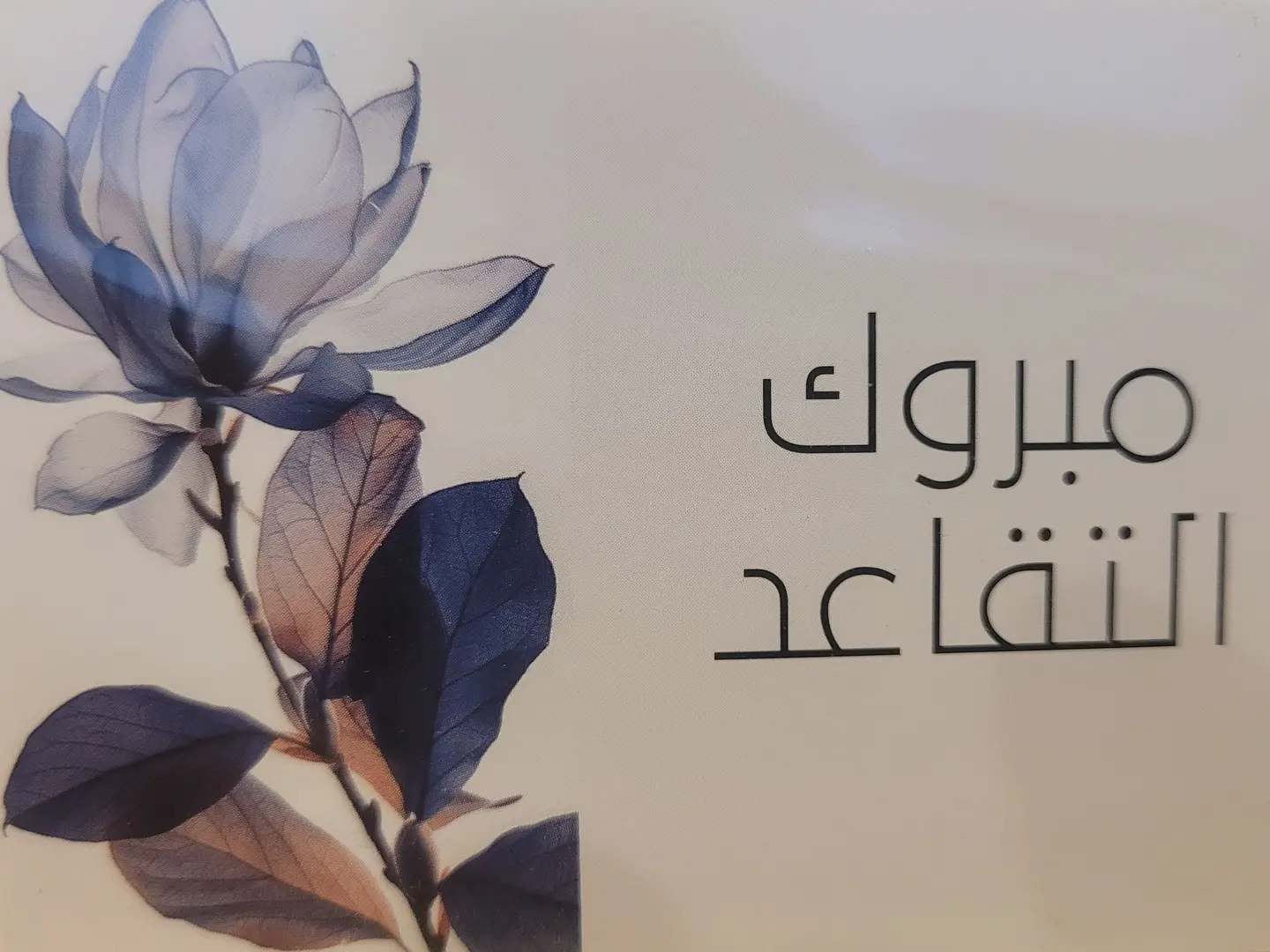 مبروك التقاعد