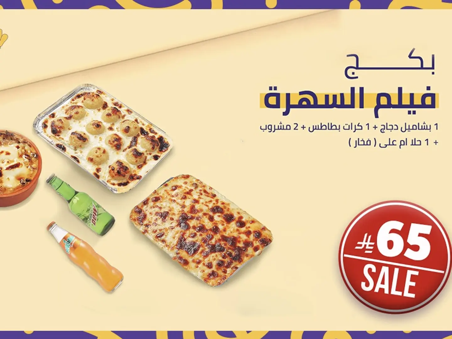 بكج فيلم السهرة