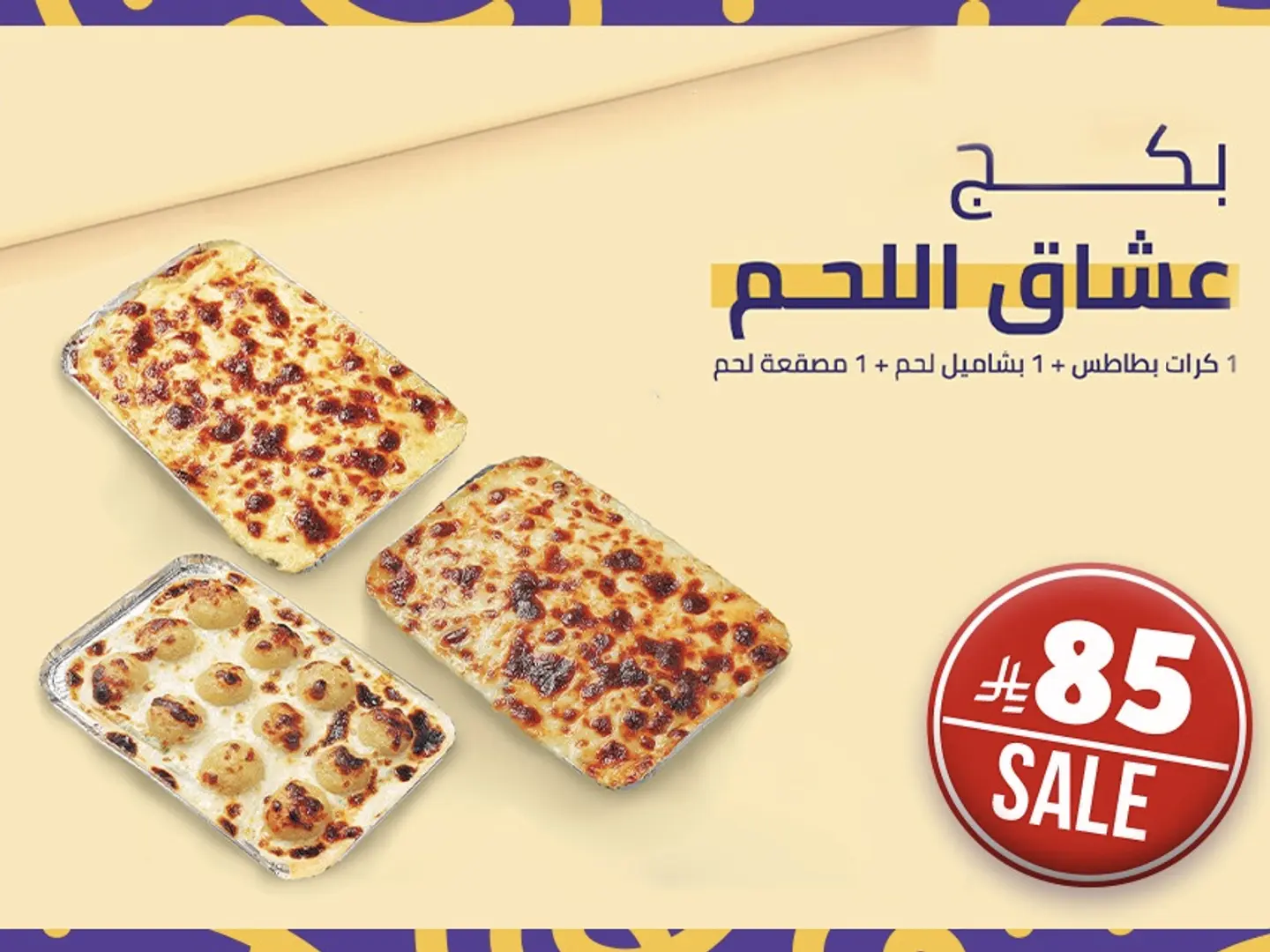 بكج عشاق اللحم