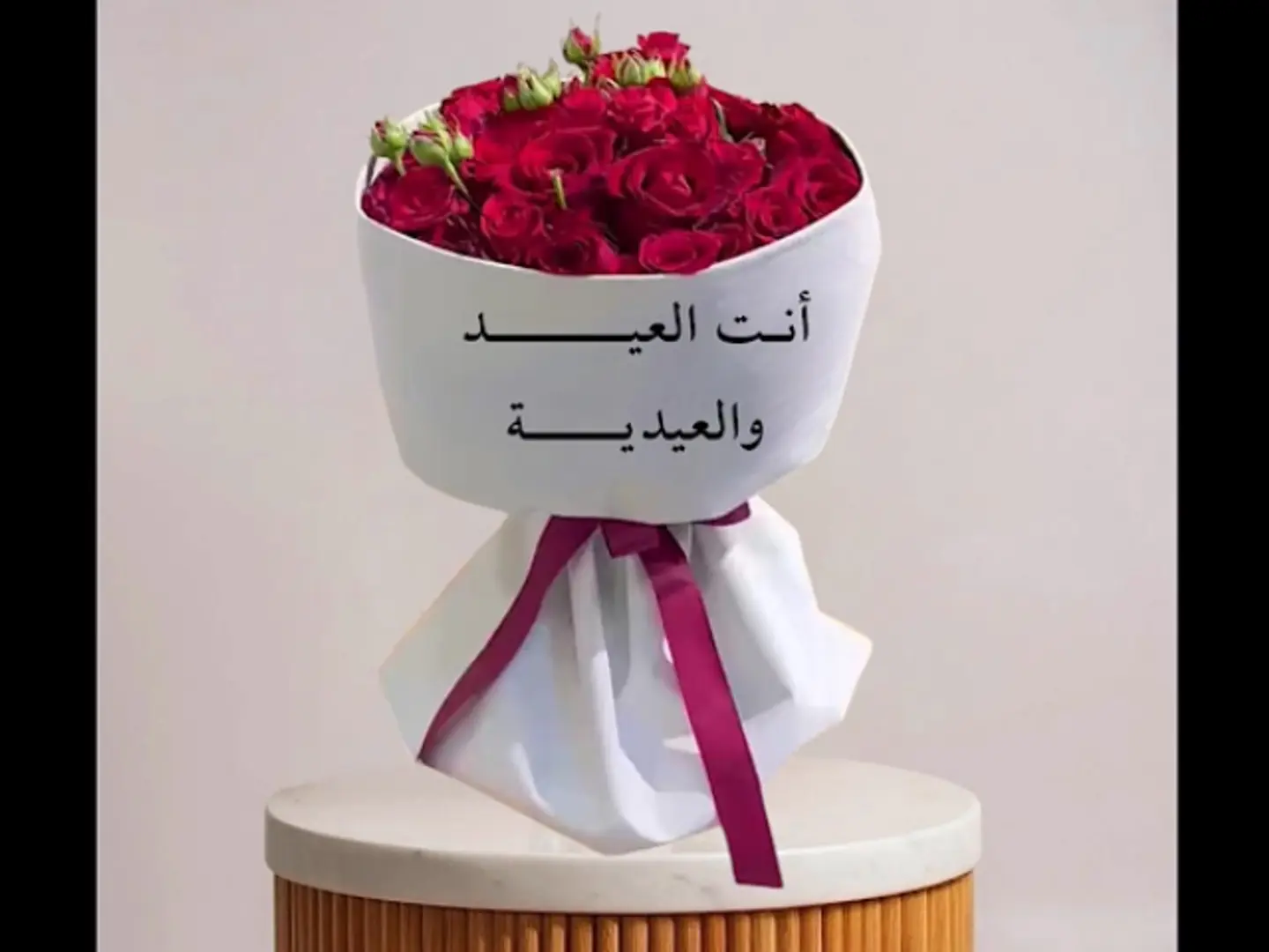باقه انت العيد والعيديه ورد احمر