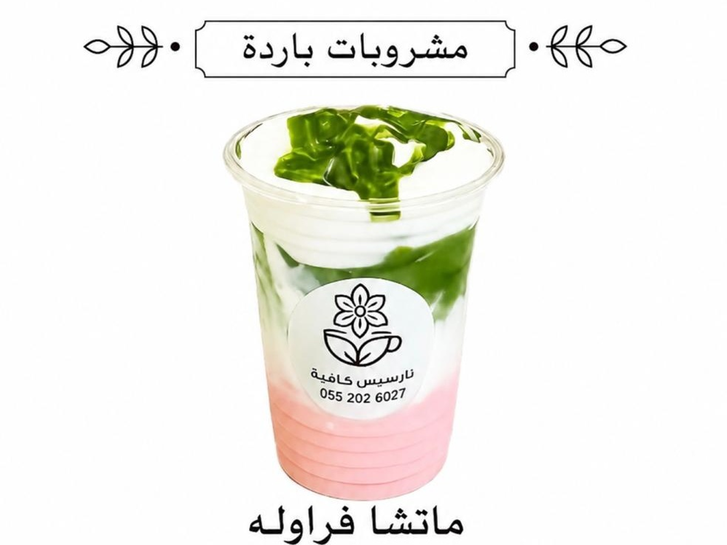 ماتشا فراوله بارد