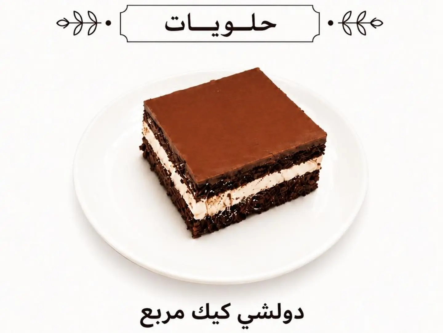 دولشي كيك مربع