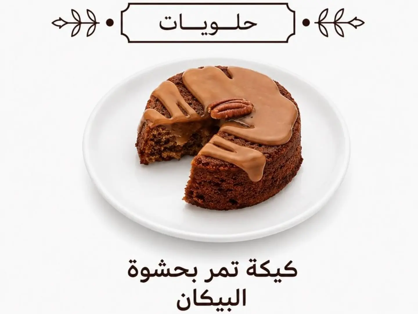 كيك تمر بحشوت البيكان