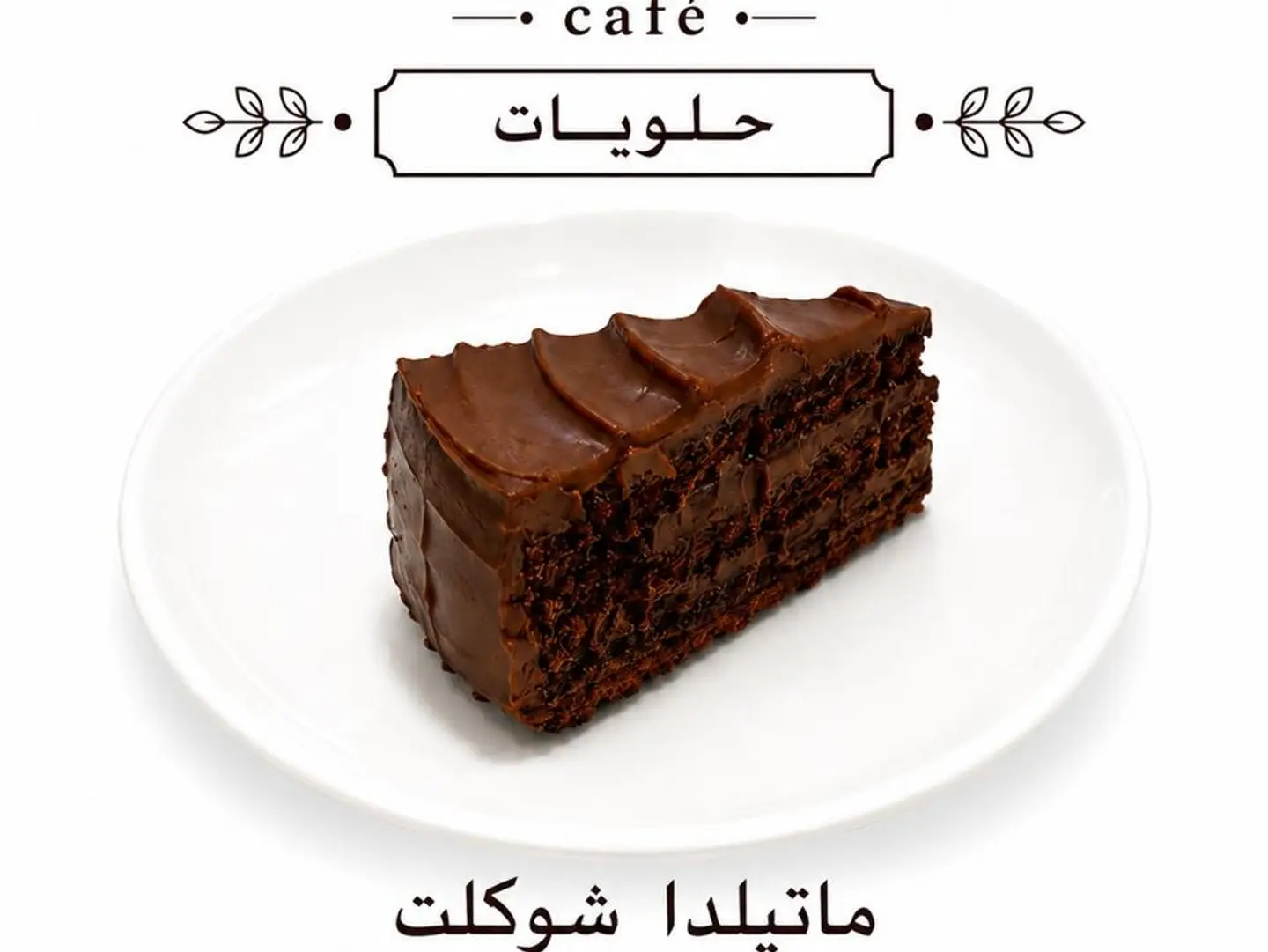 ماتلدا كيك شوكلت