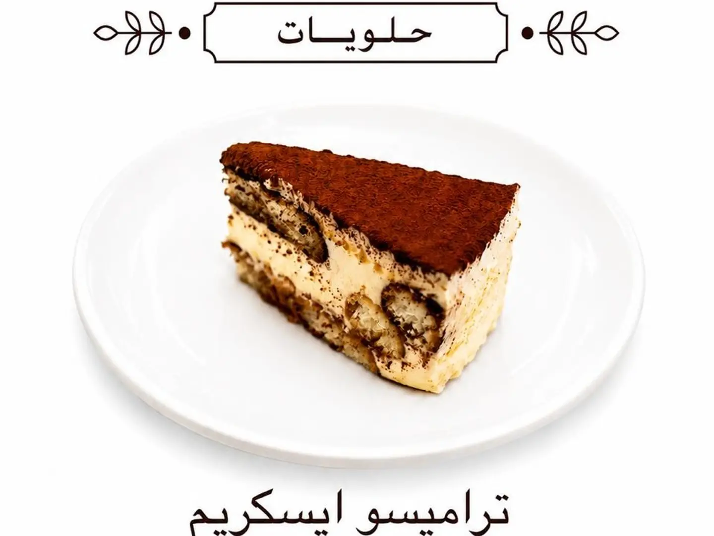 تراميسو