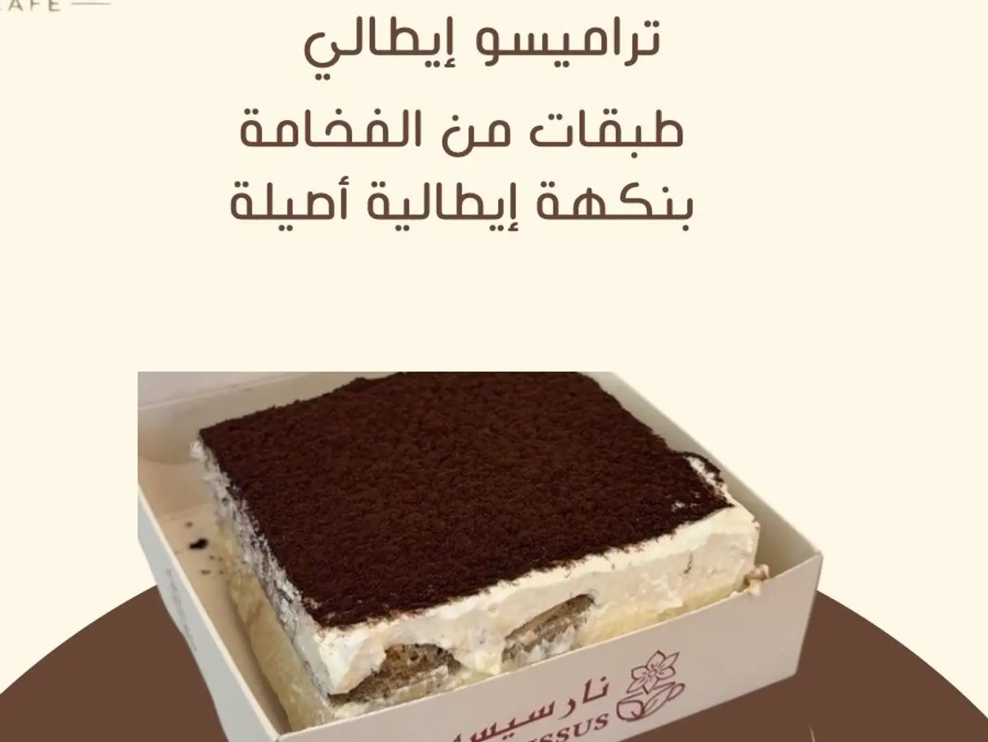 تراميسو مربع