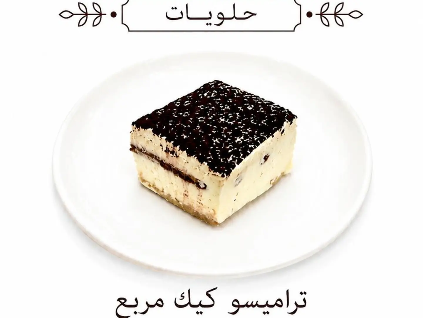تراميسو مربع