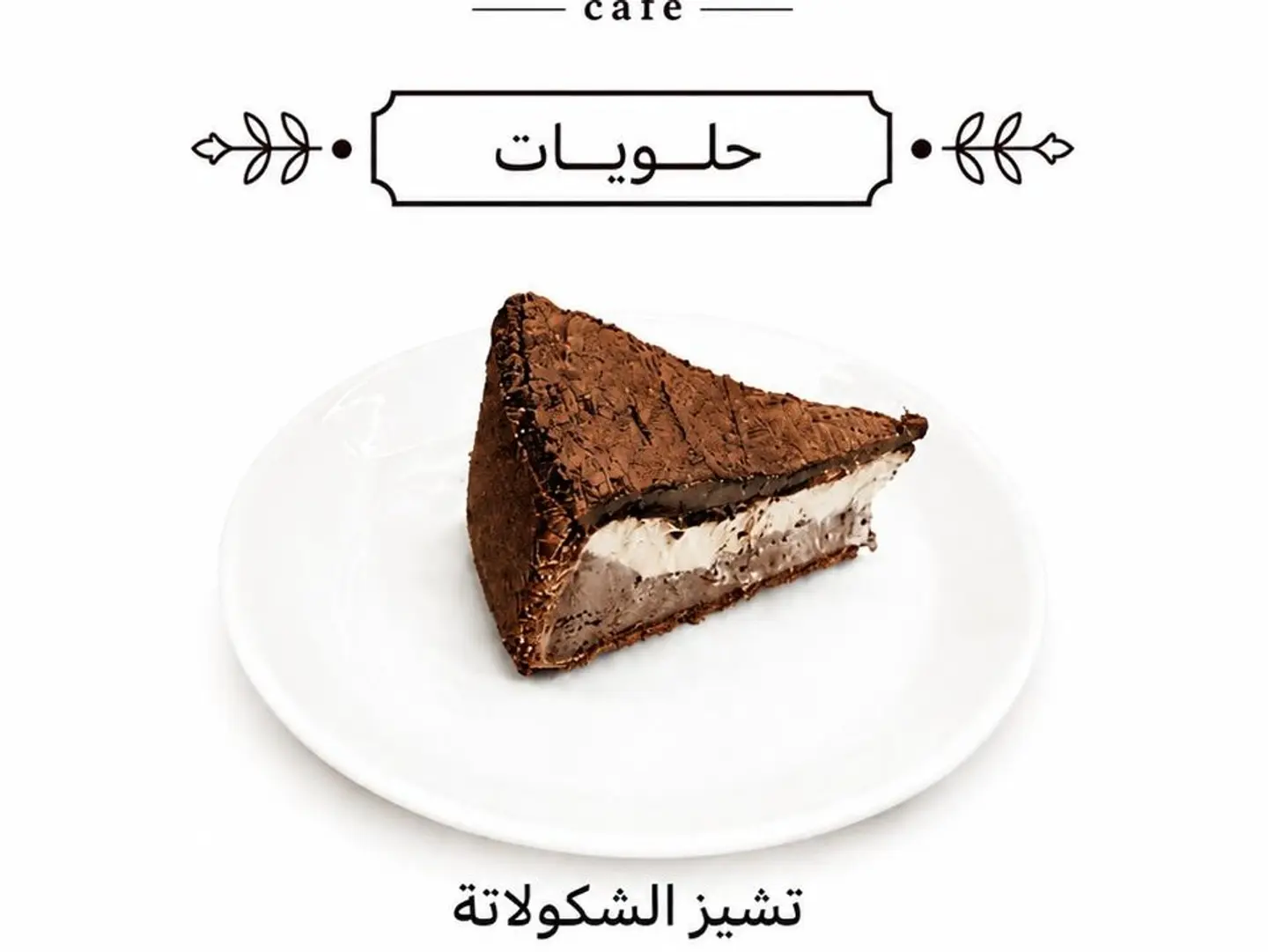 تشيز شوكولاتة