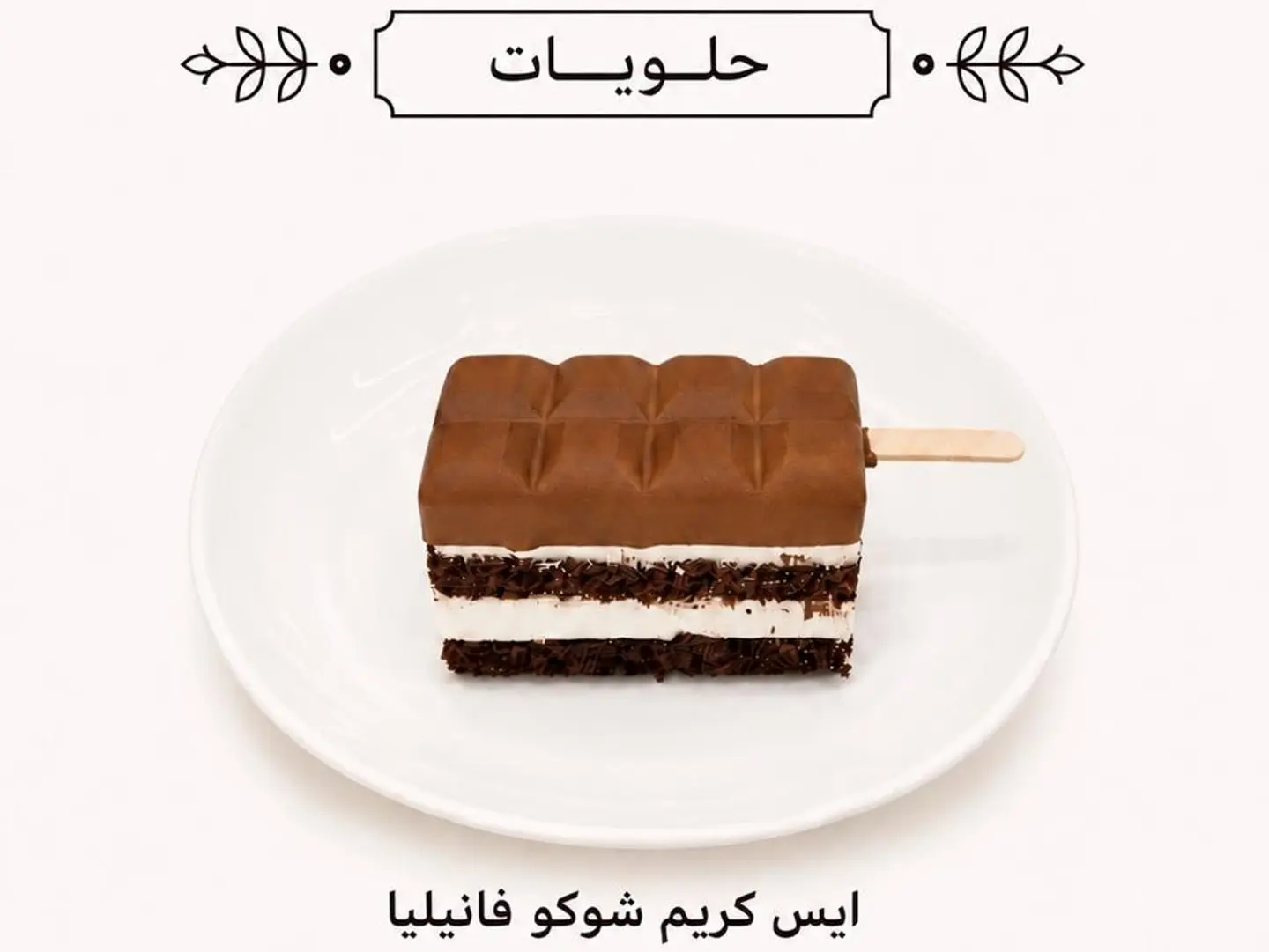 آيسكريم شوكو فانيلا