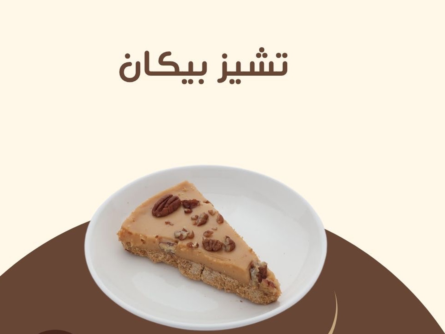 تشيز بيكان
