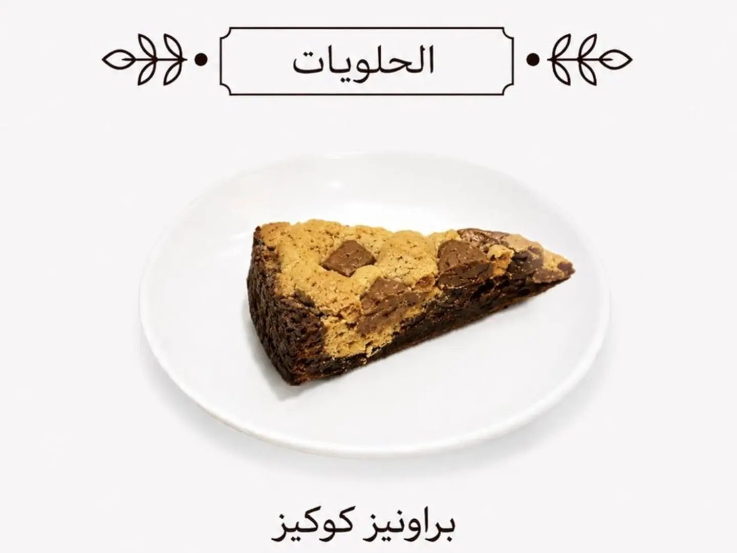 كوكيز براونيز مثلث