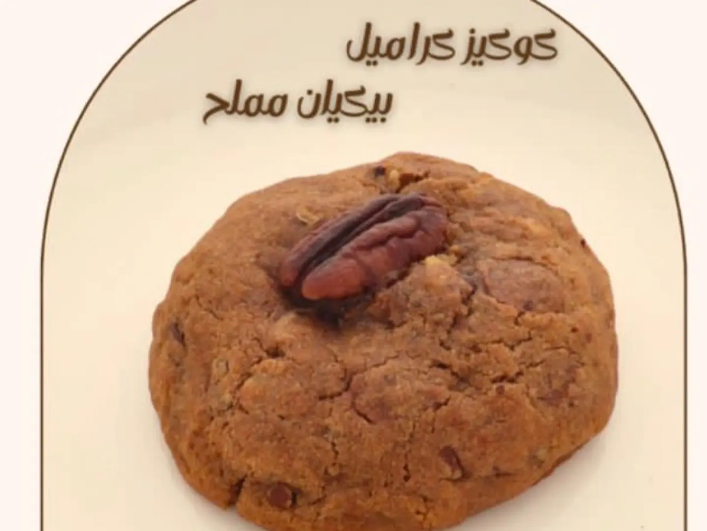 كوكيز كرامل بيكان مملح