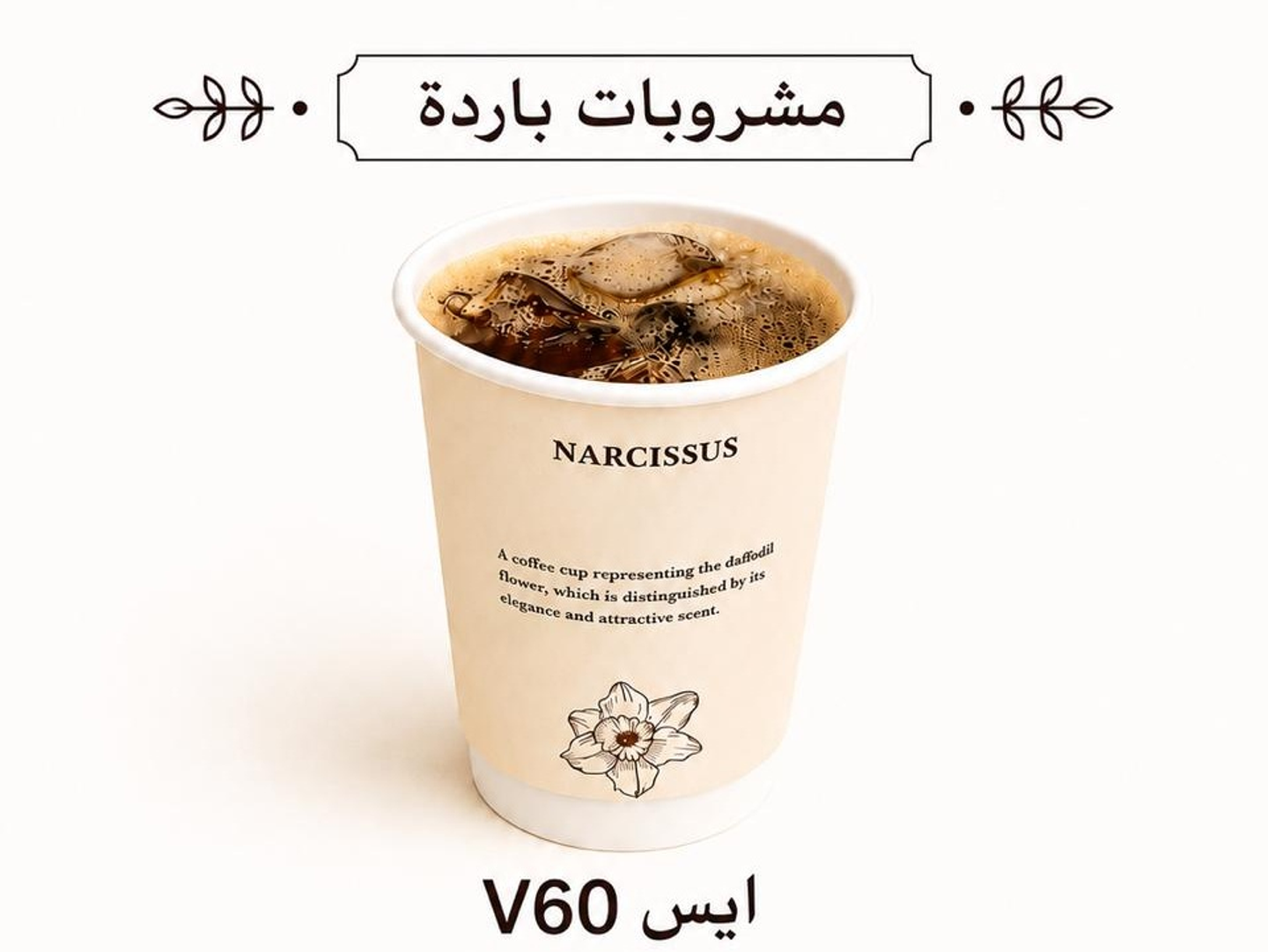 في 60 ايس دريب بارد