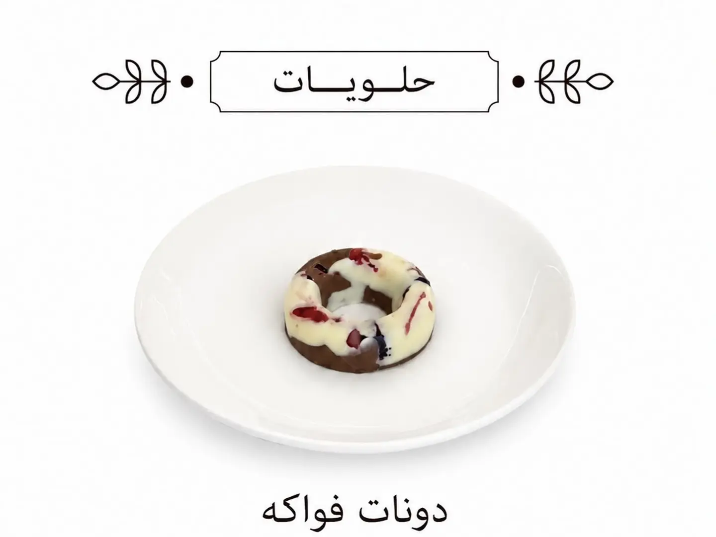 دونات الفواكة