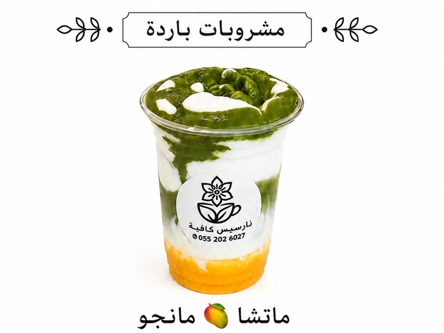ماتشا بنكهة المانجو