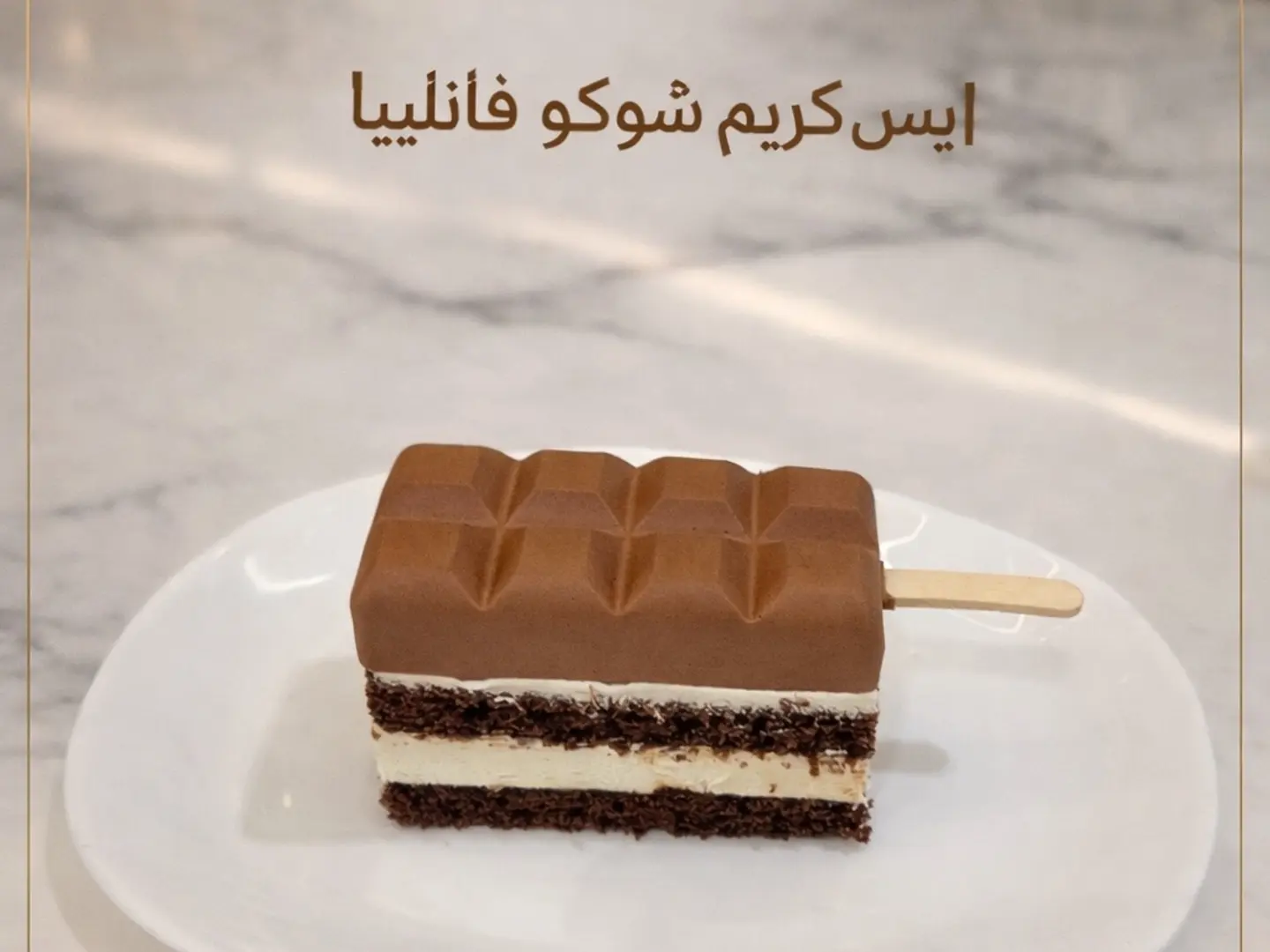 ايس كريم شوكو فانلييا