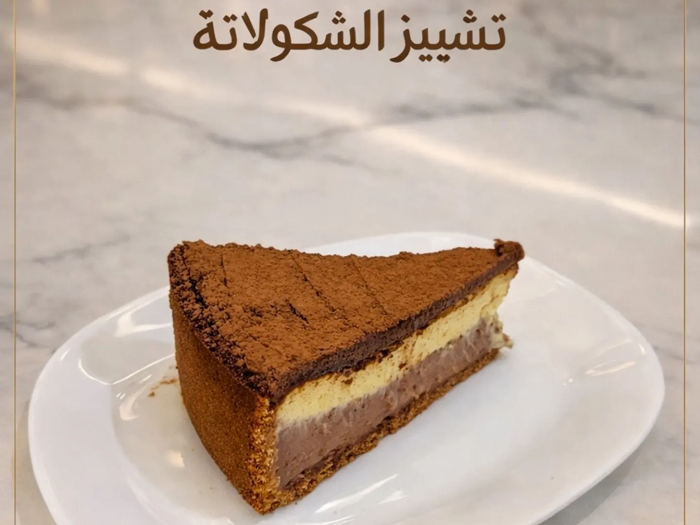 تشيز شوكلاتة