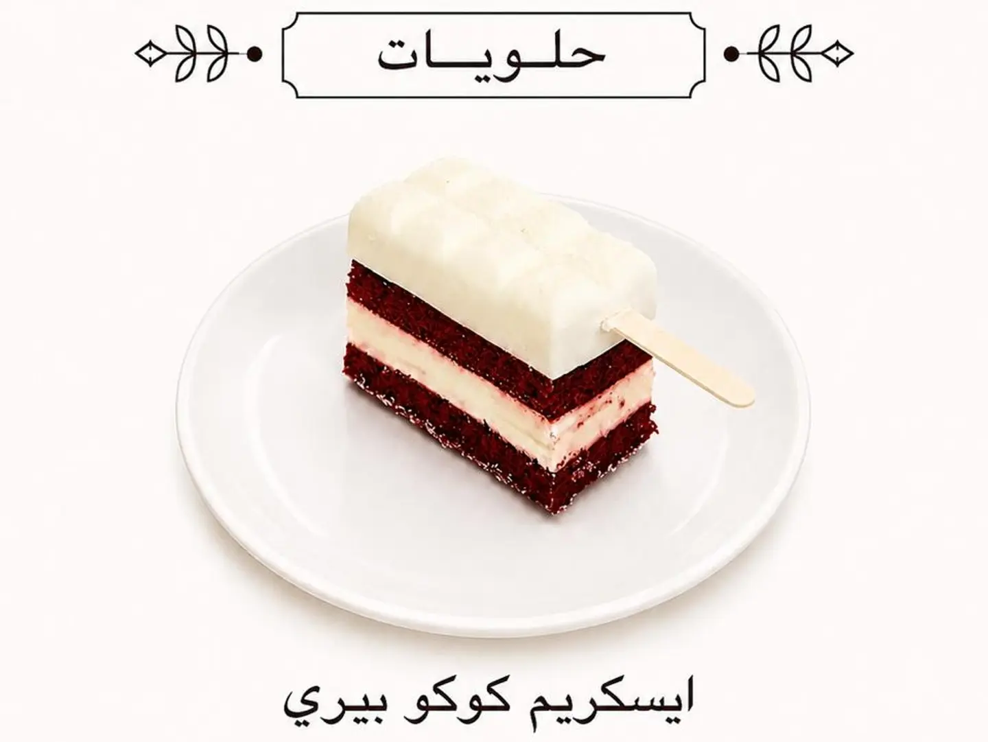 ايسكريم كوكو بيري