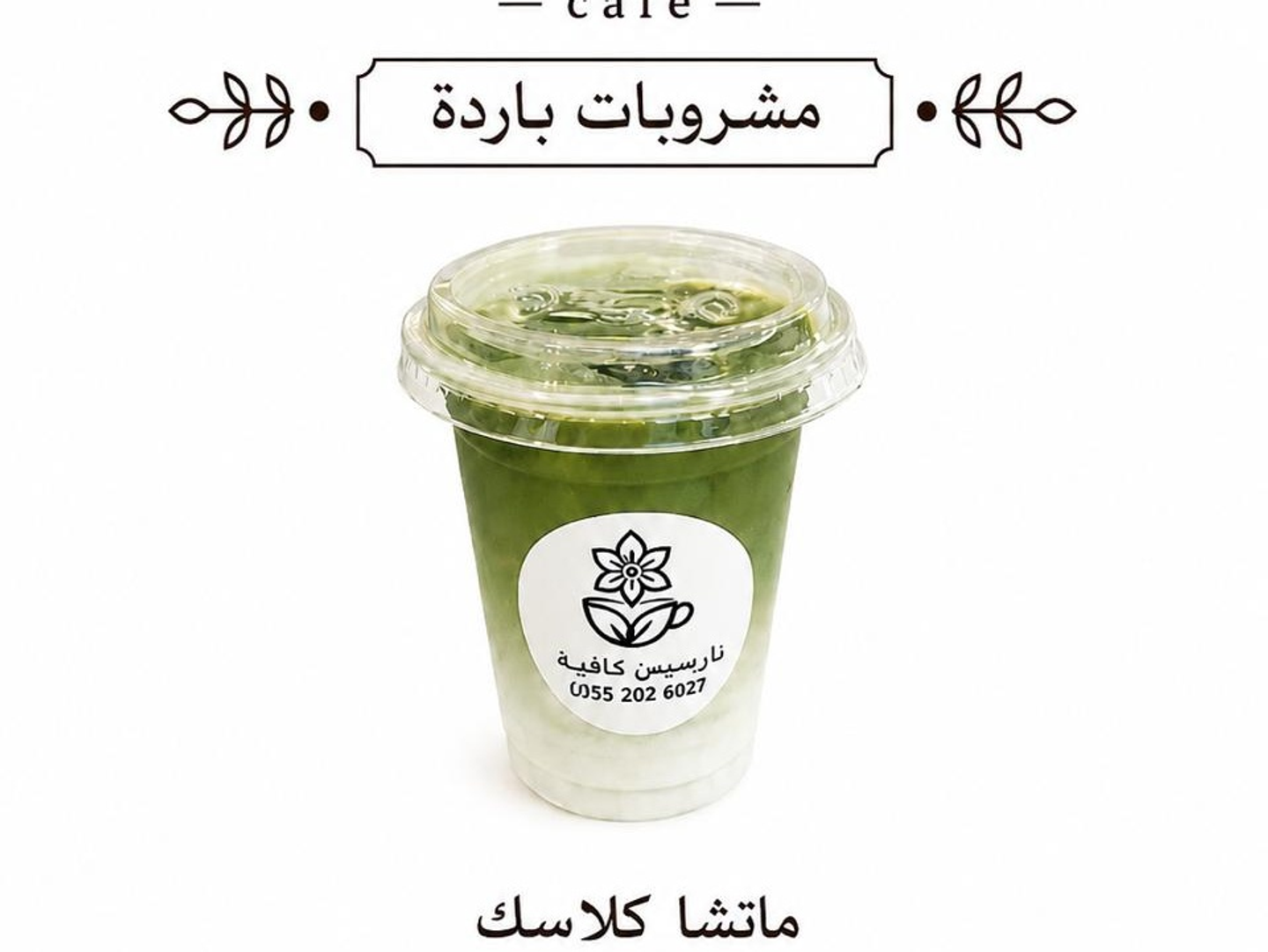 ماتشا كلاسك