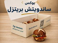 بوكس ساندويتش بريتزل