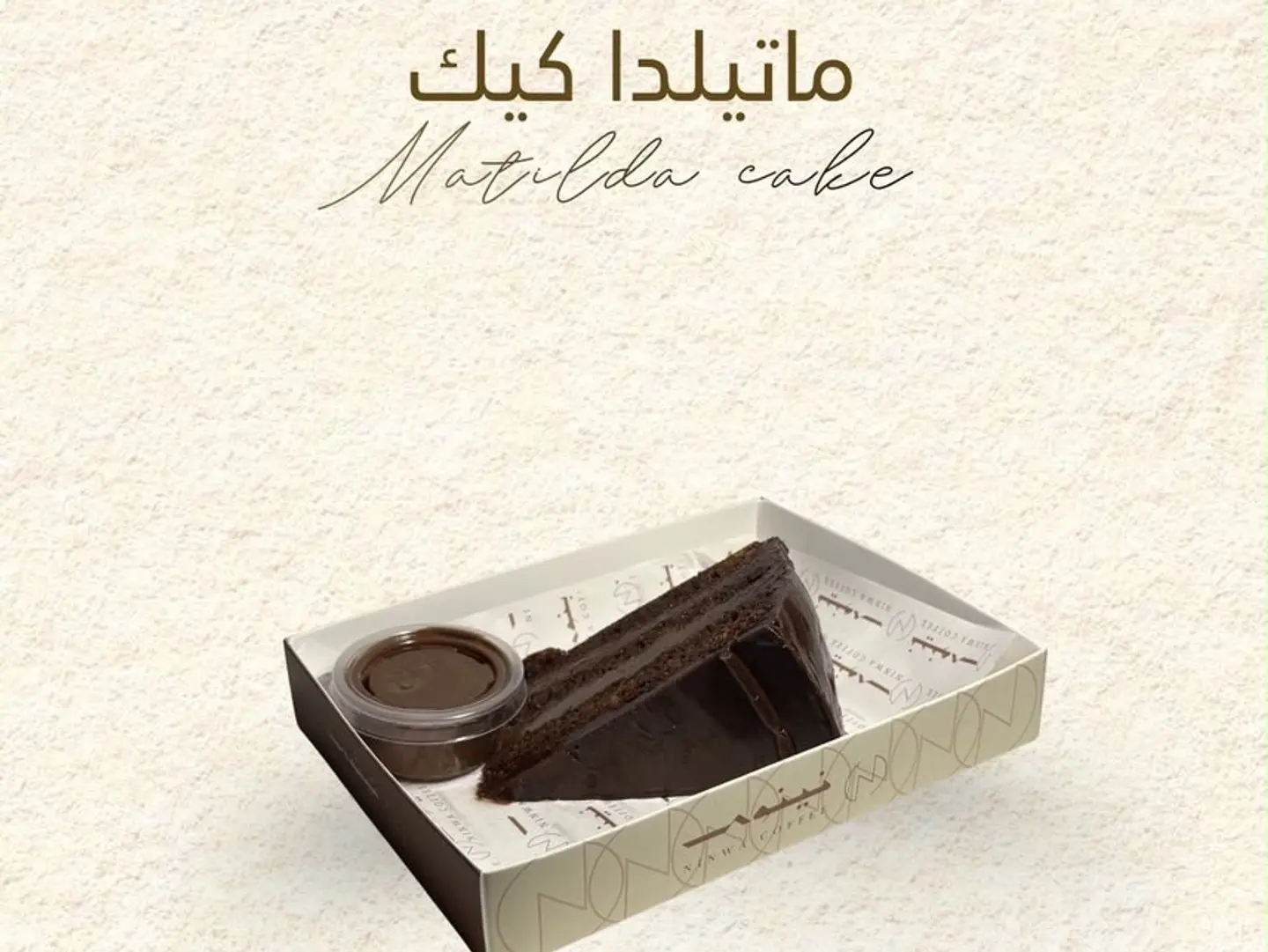ماتيلدا كيك