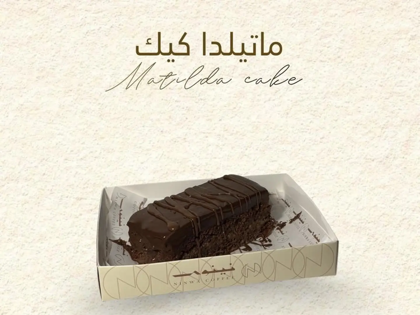 ماتيلدا كيك