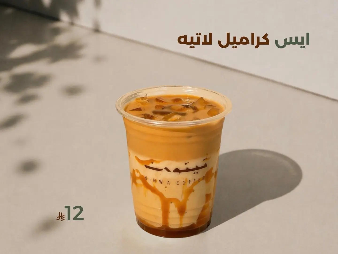 ايس كراميل لاتيه .
