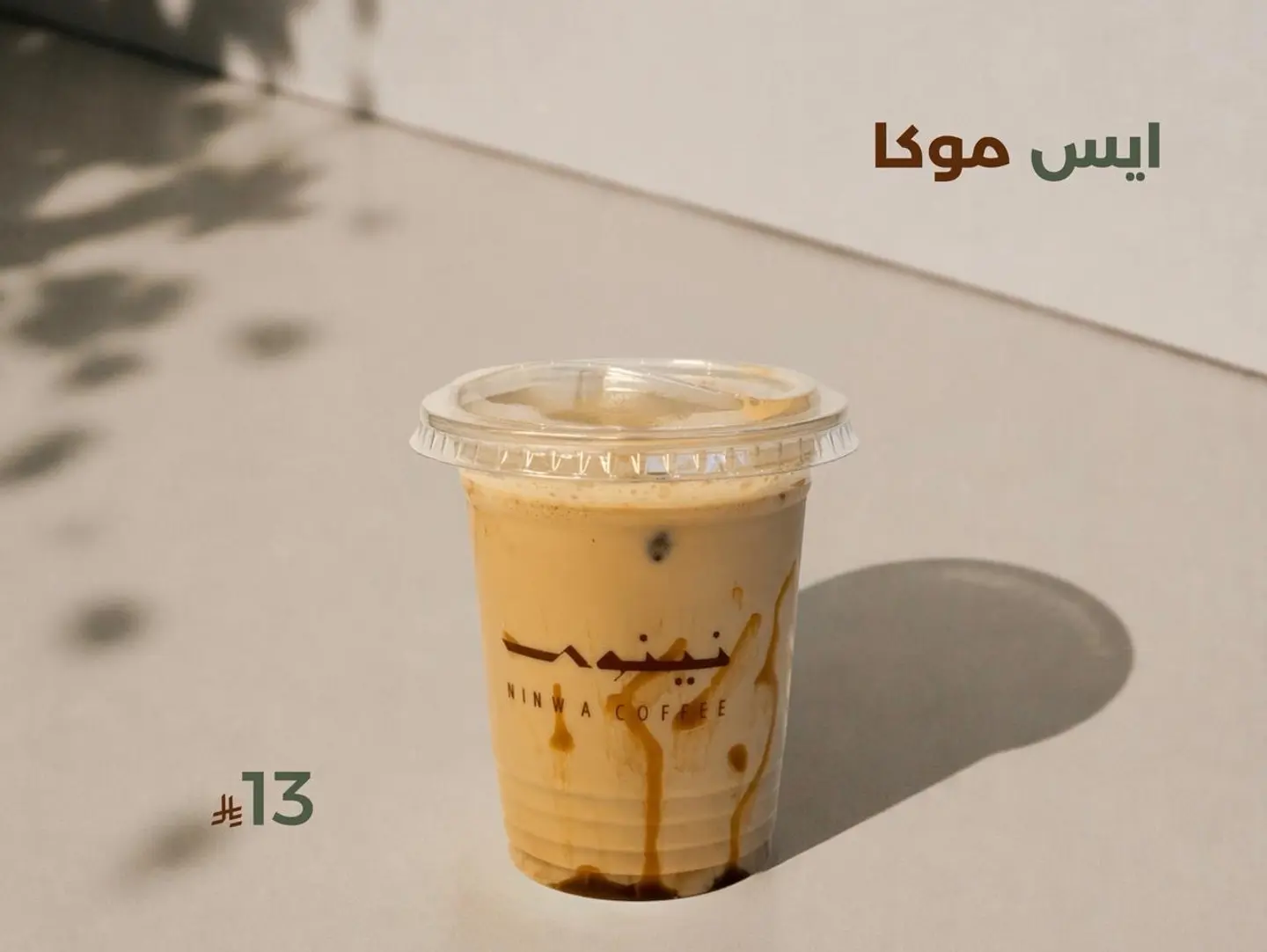 ايس موكا .